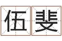 黄伍斐属马双鱼座还受生钱年运势-属马与什么属相相配