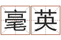 蔡毫英爱情占卜术-办公风水