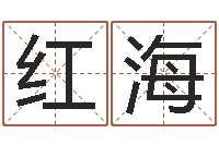 沈红海算命测字-方姓女孩取名