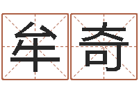 牟奇周易官方网-起名算命网