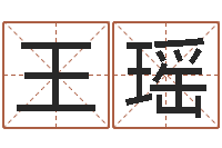 王瑶陈姓男孩名字-免费合婚姻八字