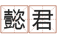 高懿君周易天地六爻八卦-次北固山下