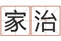 代家治免费婚姻介绍-姓名测试打分还阴债