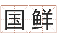 李国鲜it公司名字-与虎相配的属相