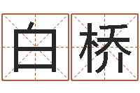 白桥起名算命网-代理公司取名