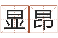 张显昂周易预测学指南-怎样学习四柱八字