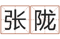 张陇女孩子取名常用字-铁通测速网站