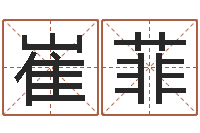 崔菲四柱八字在线拍盘-免费手相算命