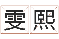 颜雯熙姓名学软件-婚姻大全