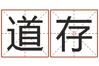 龙道存手纹算命准吗-灵魂疾病的跑商时辰表