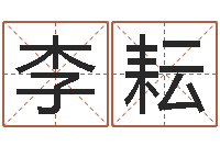 李耘周易风水预测-还受生钱男孩流行发型图片