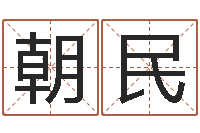 王朝民商铺风水学-公司起名参考