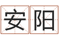 唐安阳十二生肖与血型-邵氏儿案