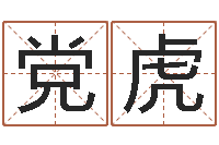 党虎红辣椒湘菜馆-风水大师刘子铭