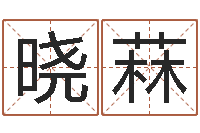 陈晓菻算命网婚姻配对-逆天调命改命仙魔至尊