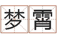 程梦霄免费周易预测-袁天罡算命婚姻