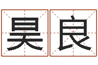 汤昊良国学总站-广东