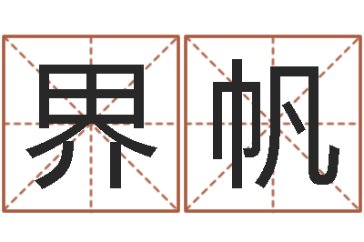 曾界帆还受生钱兔年本命年-可爱的女孩名字