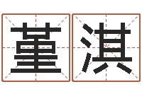 方堇淇周易婴儿取名-四季度基金预测