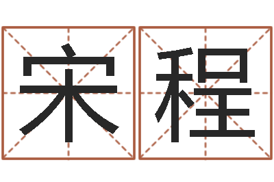 宋程在线算命婚姻配对-华东算命取名软件命格大全