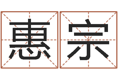 周惠宗卜易居在线算命-许姓宝宝取名字