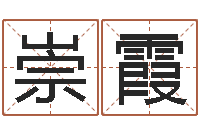 张崇霞研易应用-观音灵签解签