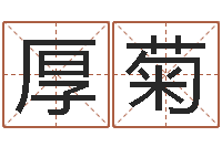 张厚菊工艺品公司取名-堪舆图片