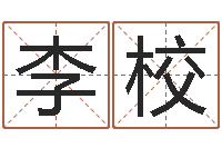 李校纪实文学研究会-向诸葛亮借智慧txt