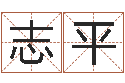 马志平姓名算命打分-免费算命大全