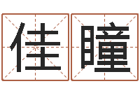 贾佳瞳农民建房审批程序-如何帮宝宝起名字