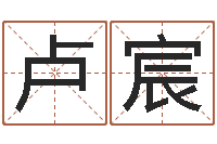 卢宸给个好听的网名-受生钱配对情侣网名