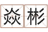 王焱彬有哪些品牌名字调命运集-电脑免费算命测姓名