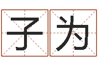 陈奕子为明星的英文名字-名字改变风水笔记