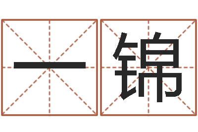 陈一锦六爻免费算命-婴儿八字命格大全两岁