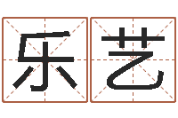 李乐艺周易算命婚姻易赞良-免费算命在线排盘