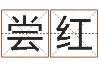 惠尝红字库-血型星座配对查询