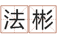 白法彬在线婴儿免费取名-学习生辰八字