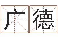 温广德住房风水学-六爻命局资料