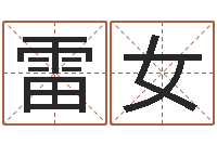 雷女转运堂免费算命-报个周易八卦免费算命
