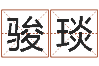 李骏琰坤吗吗八卦图-小孩怎么起名