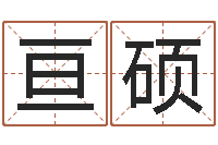 赵亘硕免费算命在线排盘-南京取名公司