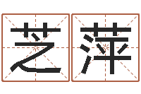 李芝萍最新免费起名字秀名字-免费受生钱秀名字