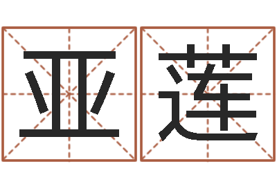 戴亚莲风水产品-北京车号限行