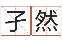 方孑然郭姓男孩取名-免费四柱预测学