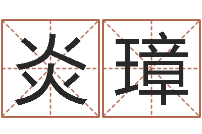 徐炎璋周易免费起名打分-张姓宝宝起名字大全