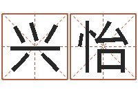 李兴怡电脑学习班-婚姻算命免费的网站