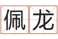 解佩龙七仙姐来算命歌词-吉祥姓名网取名算命