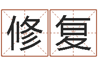 安修复软件算命-在线八字免费算命