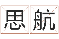 范思航周易算命生辰八字起名-数字五行属性