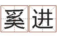 吴奚进学习周易的收获-香港评论易师